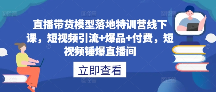 （10040期）一群宝宝·直播带货模型落地特训营线下课，短视频锤爆直播间 短视频运营 第1张