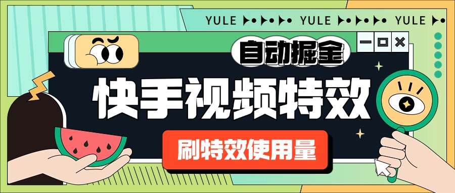 （10041期）外面收费1888的快手特效刷使用量搬砖挂机项目，号称单机一天300+【自动脚本+使用教程】