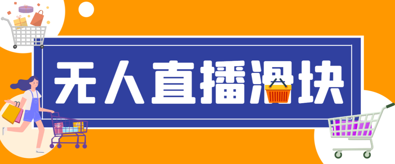 （10043期）抖音直播伴侣语音图片滑块识别，无人直播+挂播+录播+游戏直播防封挂机必备【滑块脚本+使用教程】 网赚项目 第1张