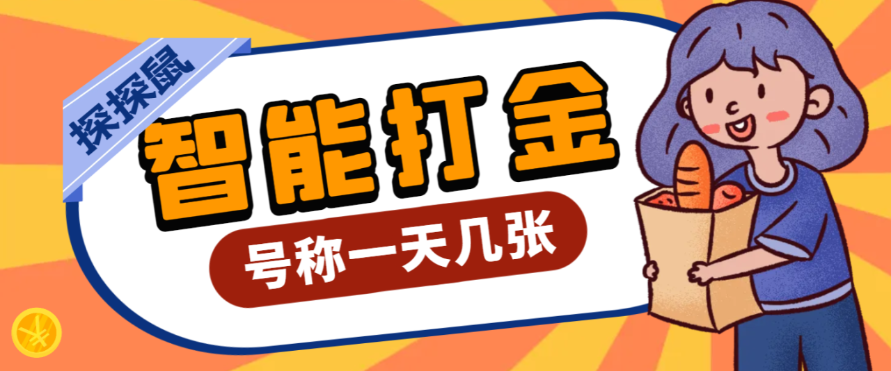 （10044期）外面收费3888的最新探探鼠全自动无脑挂机打金软件，号称轻松一天几张【挂机科技+使用教程】