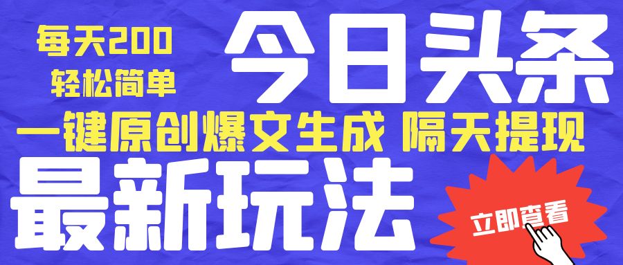 （10048期）工作室收费6980的最新版今日头条独家内部玩法，单号轻松简单日入200+【爆文软件+使用教程】