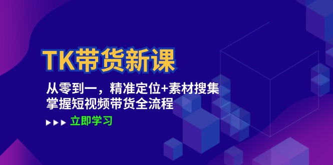 （10054期）星创未来·TK短视频带货，掌握视频编辑技能，以及处理库存与补仓等实操技巧