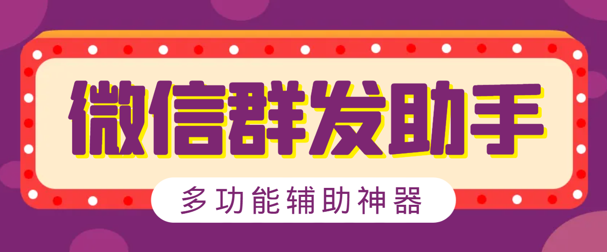 （10058期）最新微信威震天群发群发引流工具，解放双手快速引流【群发工具+使用教程】