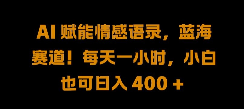 （10064期）AI赋能美女情感语录，赚取视频号分成计划收益