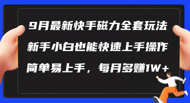 （10065期）9月快手磁力玩法，看着视频教程操作，让你每月多赚1W+