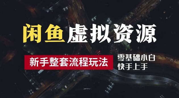 （10066期）闲鱼虚拟资源玩法，养号、出单，整套流程玩法详解