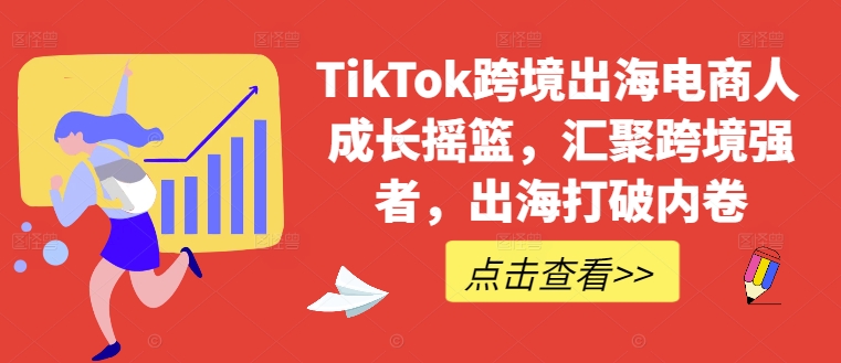 （10067期）日不落出海联盟·全球顶尖出海资源圈，TikTok跨境出海电商人成长摇篮