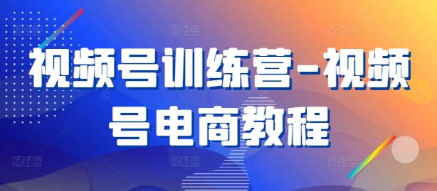 （10068期）芒禄电商·电商视频号训练营，视频号三种选品方法