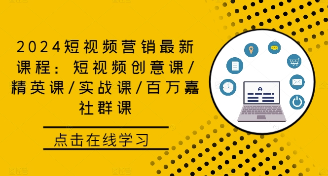 （10075期）易起·短视频营销策划课，用导演思维做短视频营销