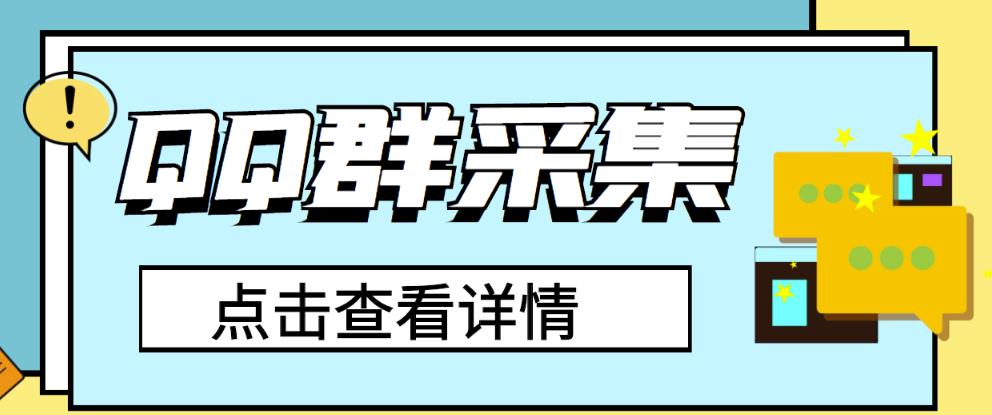 （10079期）外边收费888的QQ群采集助手，精准引流必备神器【永久脚本+使用教程】