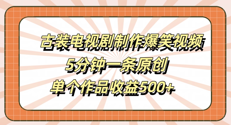 （10081期）古装剧片段去制作搞笑视频，爆款视频不断，5分钟一条视频