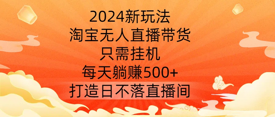 （10084期）淘宝无人直播带货，长久稳定只需挂机，每天躺赚500+