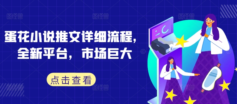 （10087期）蛋花小说推文详细流程，全面内部独家开放