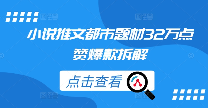 （10088期）都市题材小说推文，32万点赞爆款拆解