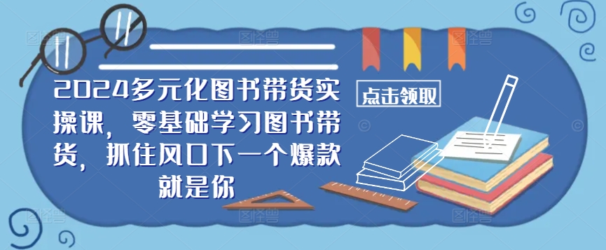 （10094期）五月老师·​​2024多元化图书带货实操课，零基础学习图书带货