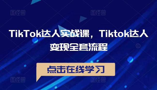 （10096期）李修飞·TikTok达人实战课，Tiktok达人变现