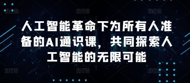 （10097期）图灵的猫·人工智能革命下为所有人准备的AI通识课，共同探索人工智能的无限可能