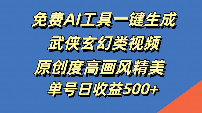 （10104期）AI工具一键生成武侠玄幻类视频，小白也可以做出质量很高的原创作品