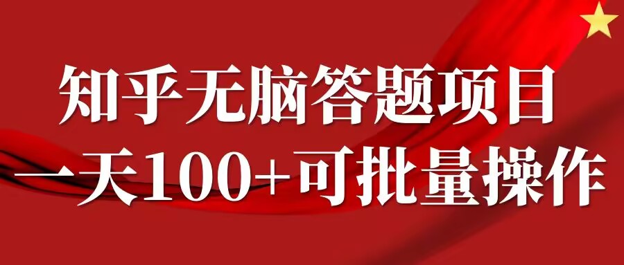 （10107期）知乎答题项目，时间自由，一个回答5-50+米