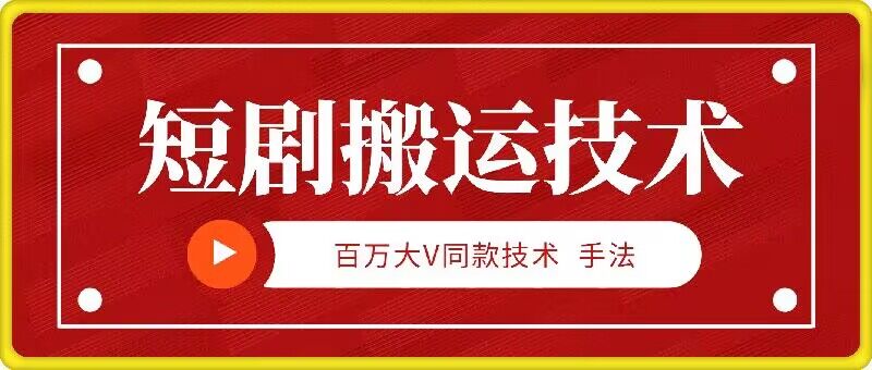 （10110期）短剧搬运技术，稳定新技术，9月百万大V同款