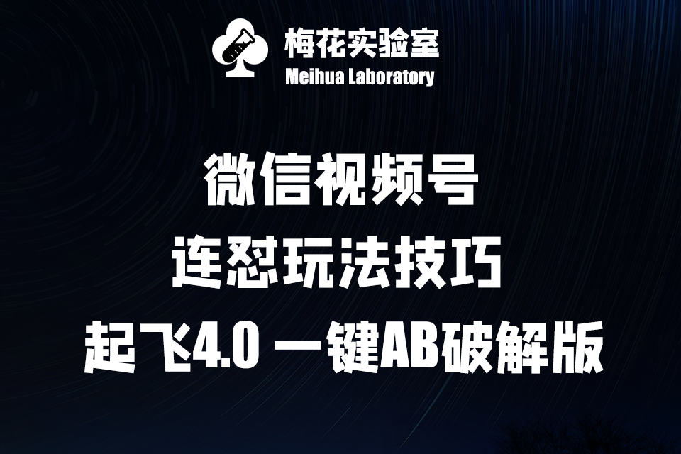 （10113期）梅花实验窒微信视频号连怼玩法技巧起飞4.0一键AB破解版