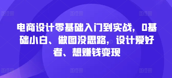 （10114期）老杨野行·电商设计零基础入门到实战，0基础小白入门教程