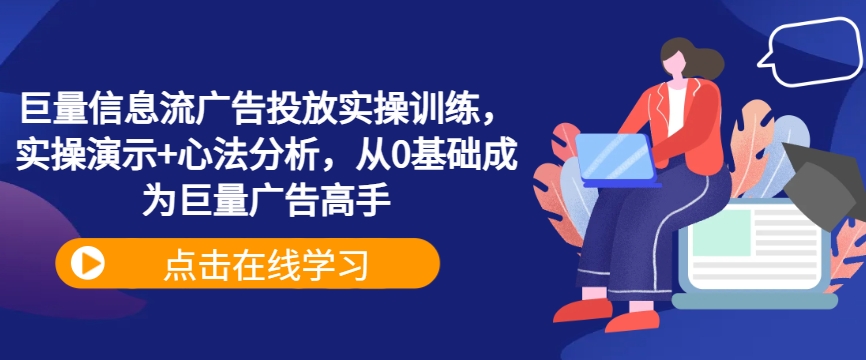 （10117期）涛哥·巨量信息流广告投放实操训练，实操演示+心法分析