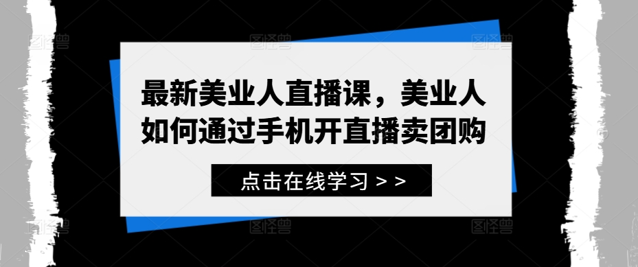 （10118期）陆忠记-鸽子老师·美业人直播课，美业人如何通过手机开直播卖团购