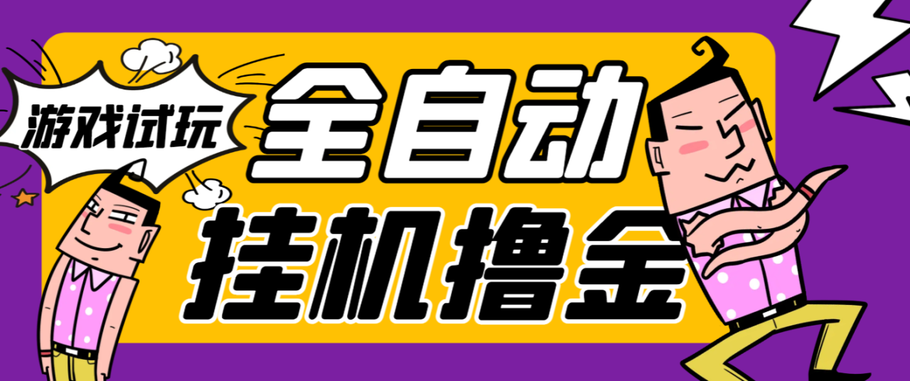 （10122期）外面收费2980的游戏试玩全自动挂机撸金项目，号称日赚500+【挂机脚本+使用教程】