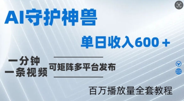 （10128期）AI守护神兽，各省守护神，单日收入600+