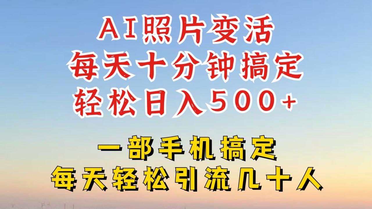 （10129期）AI软件照片变活，做照片、卖卡密、直接变现，矩阵日入500+