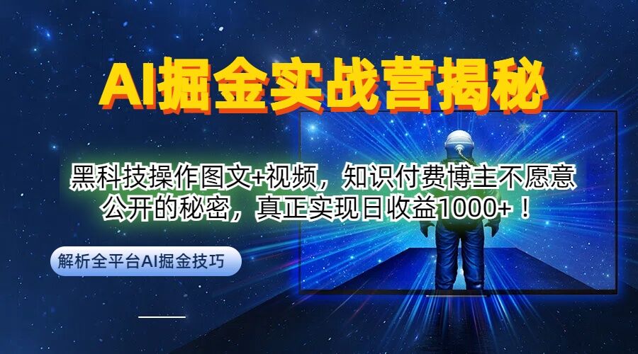 （10131期）AI掘金实战营，揭秘黑科技操作，持续的输出和矩阵放大