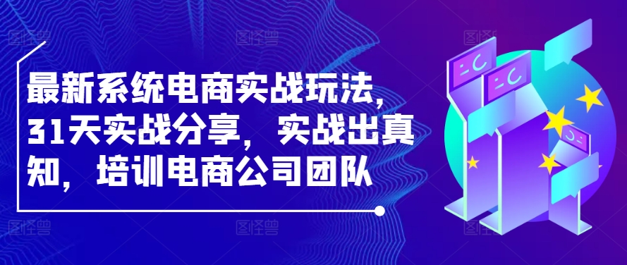 （10142期）贾真108将·系统电商实战玩法，31天实战分享