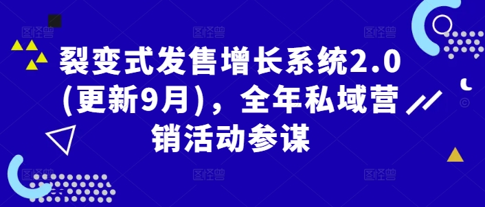 （10153期）伙伴猫·裂变式发售增长系统2.0(更新9月)，全年私域营销活动参谋