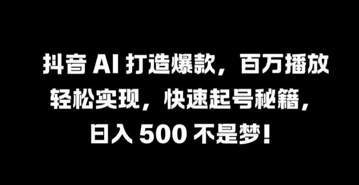 （10154期） AI一分钟制作高质量爆款作品的方法，收益可观，适合零基础新手