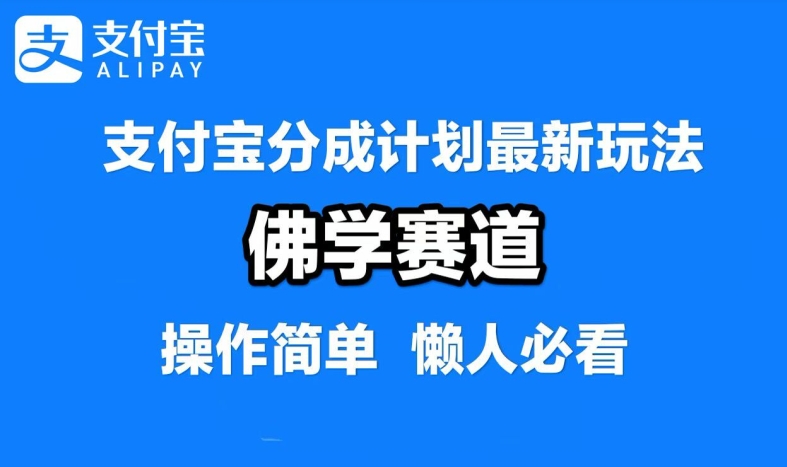 （10155期）支付宝分成计划，佛学禅语类视频，每天1-2小时，月入过W