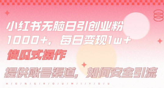 （10156期）小红书无脑每日引流创业粉500+，引流私域变现