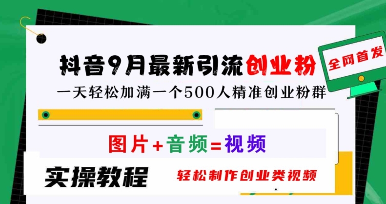 （10157期）抖音9月引流创业粉，一条视频只需一张图片、一条音频，制作出高质量原创创业类视频