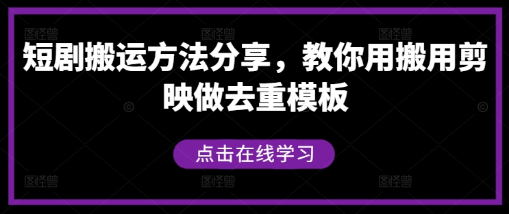 （10162期）短剧搬运方法分享，教你用搬用剪映做去重模板