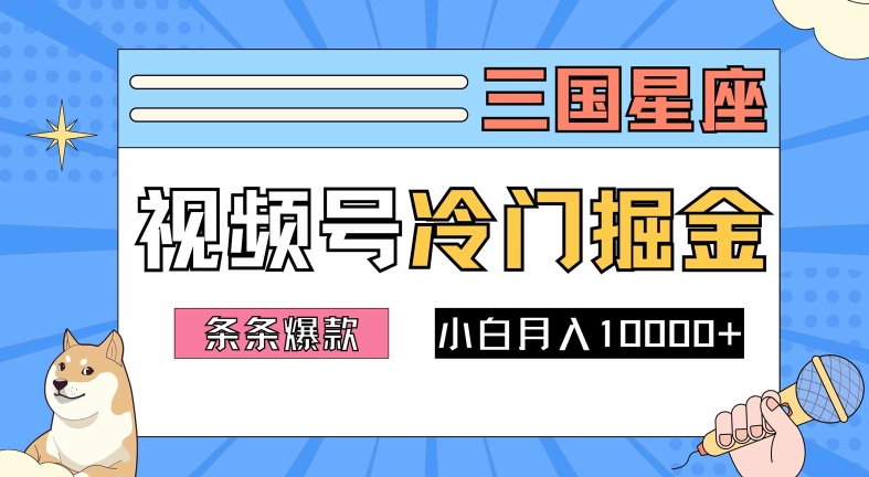 （10164期）三国星座冷门赛道掘金，制作简单，每天花一个小时，月入1w+