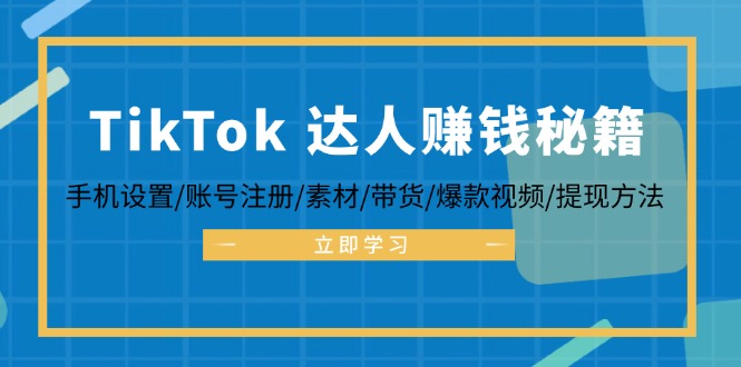 （10168期）TikTok&达人赚钱秘籍，以实现全球赚钱的目标