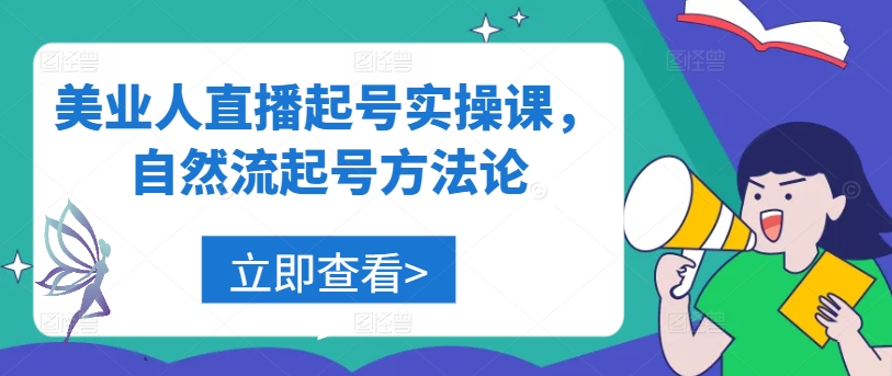 （10170期）杏子老师·美业人直播起号实操课，自然流起号方法论 短视频运营 第1张