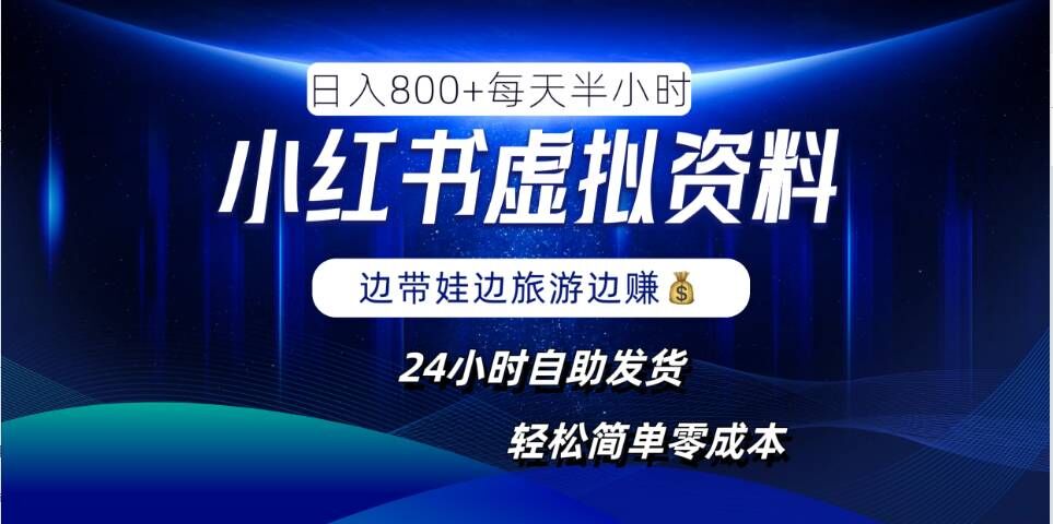 （10178期）小红书虚拟资料项目，日入8张，零成本，轻松玩赚副业