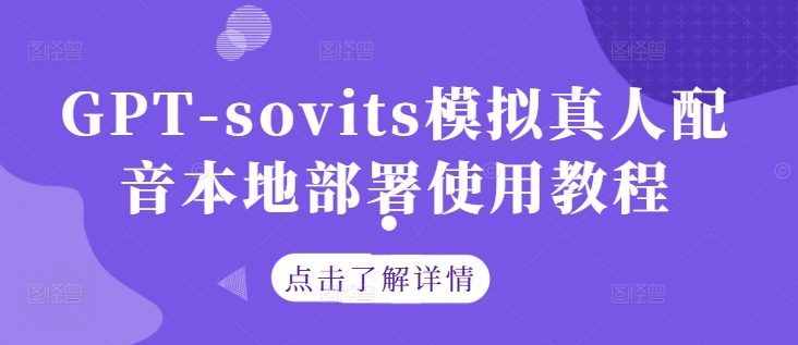 （10179期）GPT-SoVITS模拟真人配音本地部署使用教程，强大的音色克隆模型