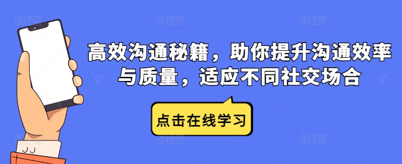 （10185期）简妮·高效沟通秘籍，助你提升沟通效率与质量，适应不同社交场合