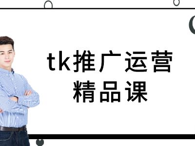 （10188期）邓金平·TK推广运营精品课，Tiktok跨境电商教程