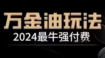 （10090期）王校长·2024最牛强付费，万金油强付费玩法