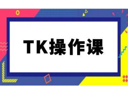 （10091期）TK操作课，tiktok跨境电商教程(更新中)