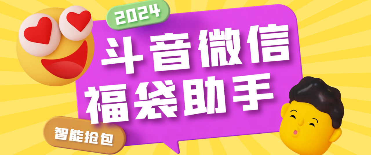 （10196期）最新抖音+微信视频号AI智能抢福袋助手，多功能单机一天10+【抢包脚本+使用教程】