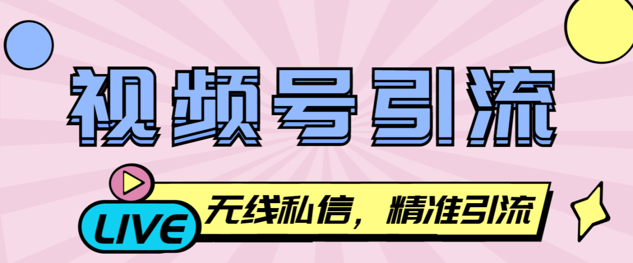 （10197期）最新视频号无限私信机，号称日发十万条精准引流【引流脚本+使用教程】